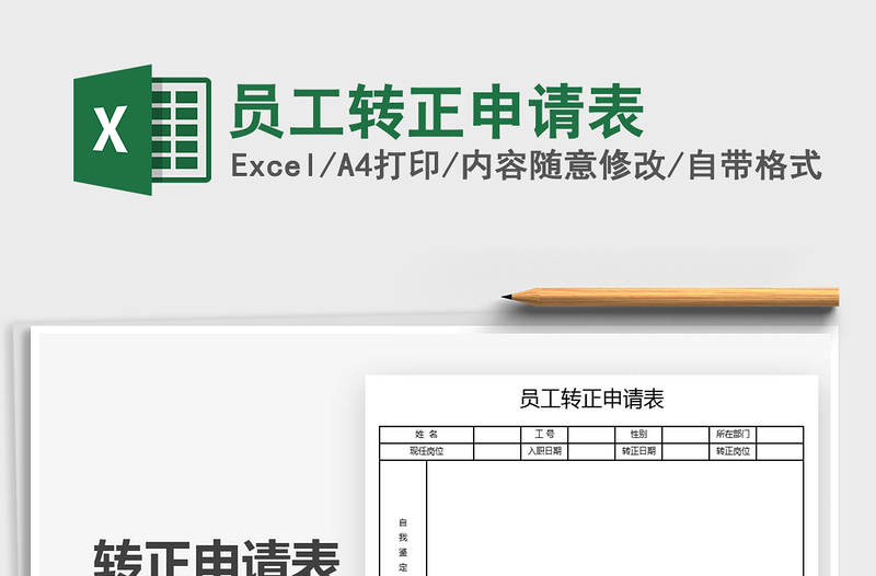 2021年員工轉(zhuǎn)正申請(qǐng)表
