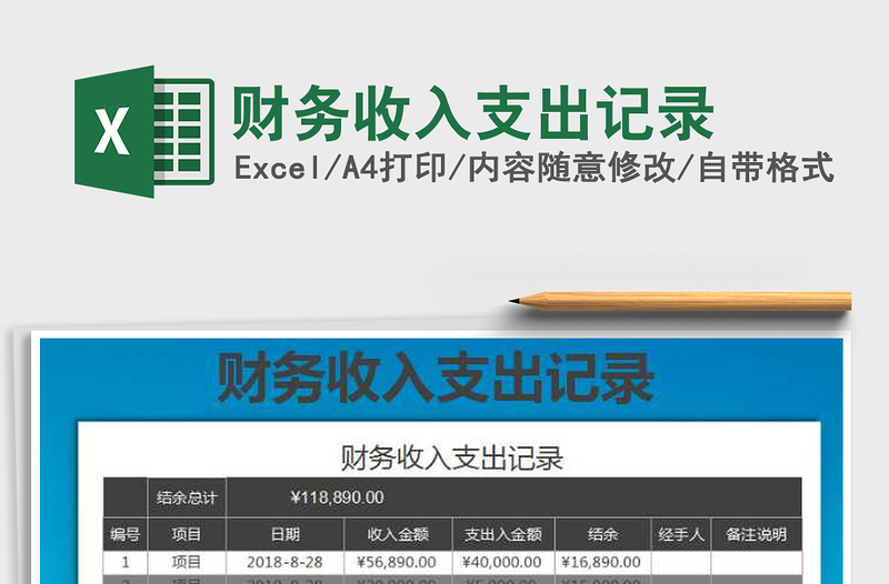 2021年財務收入支出記錄免費下載