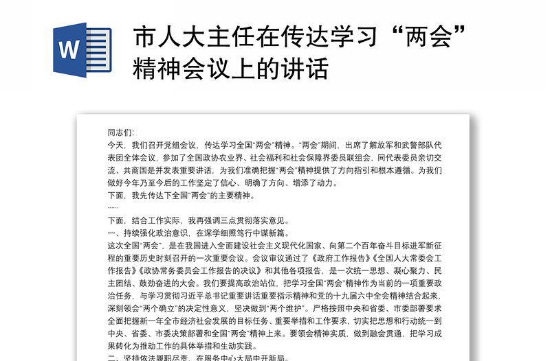 市人大主任在傳達(dá)學(xué)習(xí)“兩會”精神會議上的講話