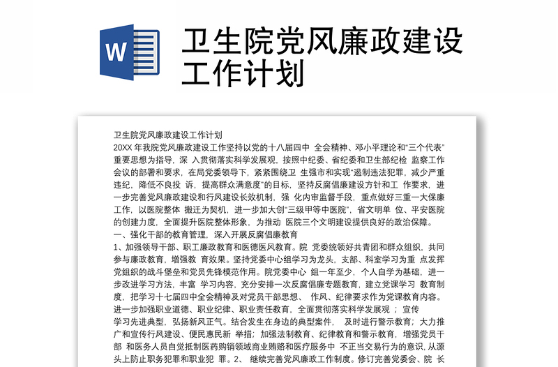 衛(wèi)生院黨風(fēng)廉政建設(shè)工作計劃