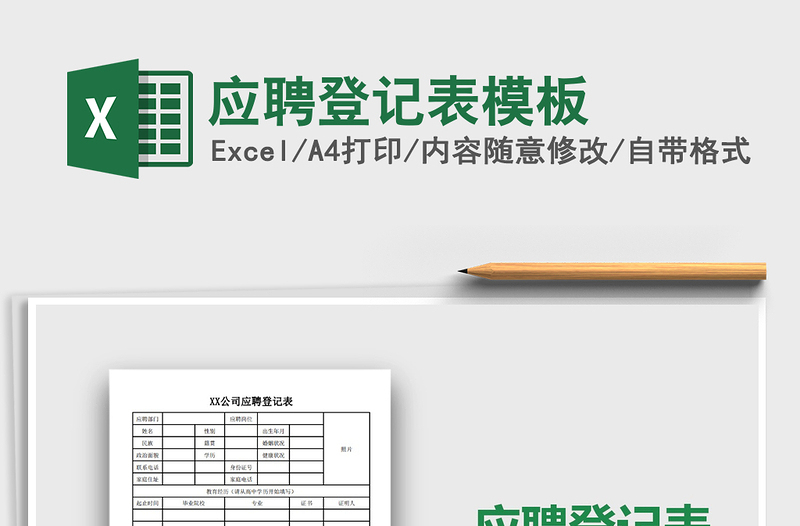 2021年應(yīng)聘登記表模板