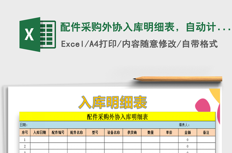 2021年配件采购外协入库明细表，自动计算免费下载