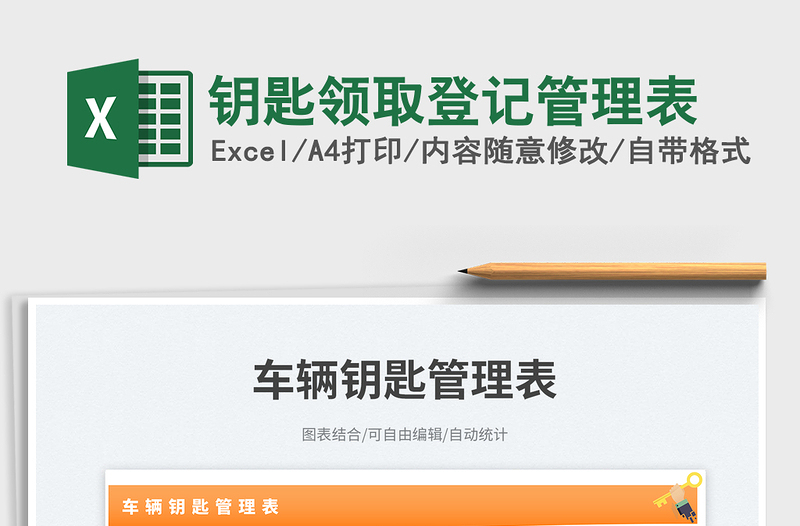 鑰匙領(lǐng)取登記管理表免費(fèi)下載