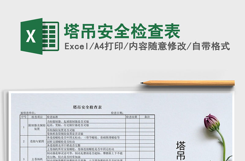 2022年塔吊安全檢查表免費下載