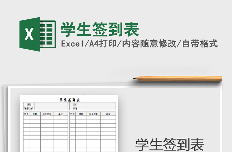 2021年學(xué)生簽到表免費下載