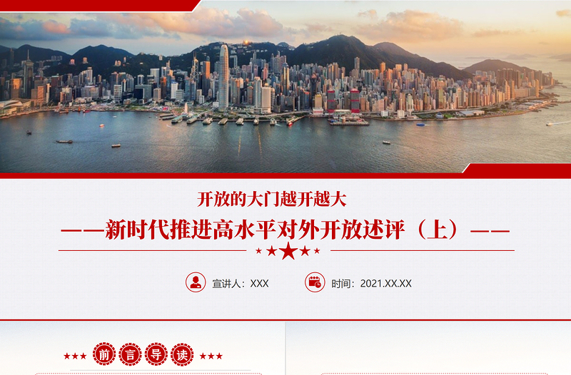 開放的大門越開越大PPT紅色精品新時代推進高水平對外開放述評(上)黨課課件