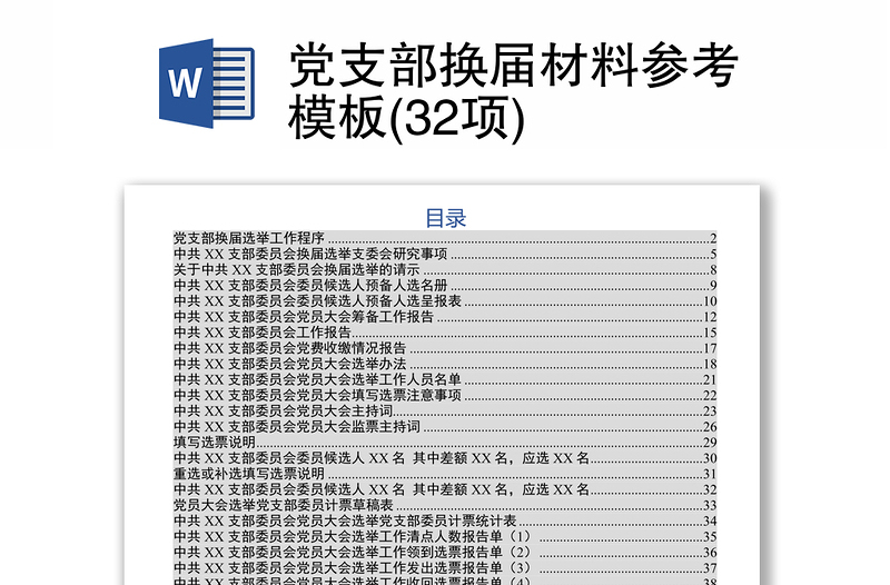 黨支部換屆材料參考模板(32項(xiàng))