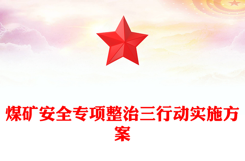 煤礦安全專項(xiàng)整治三行動實(shí)施方案