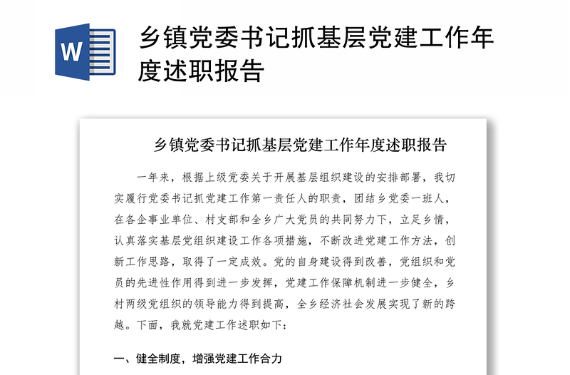 2021鄉(xiāng)鎮(zhèn)黨委書記抓基層黨建工作年度述職報告