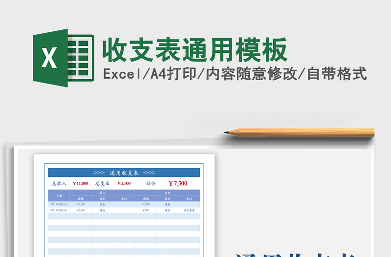 2021收支表通用模板免費(fèi)下載