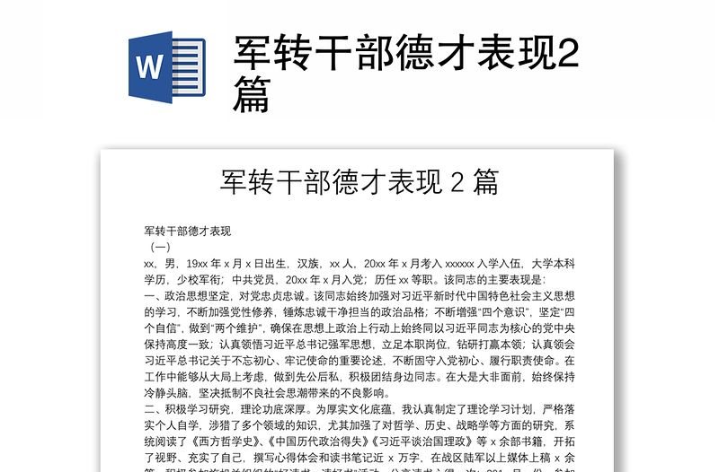 軍轉(zhuǎn)干部德才表現(xiàn)2篇