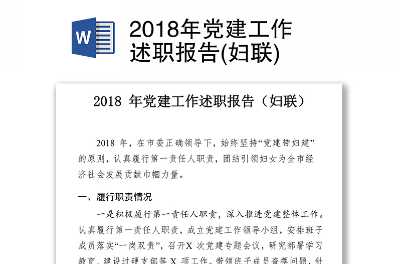 2018年党建工作述职报告(妇联)