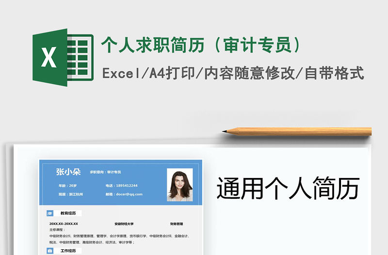 2021年個人求職簡歷（審計專員）