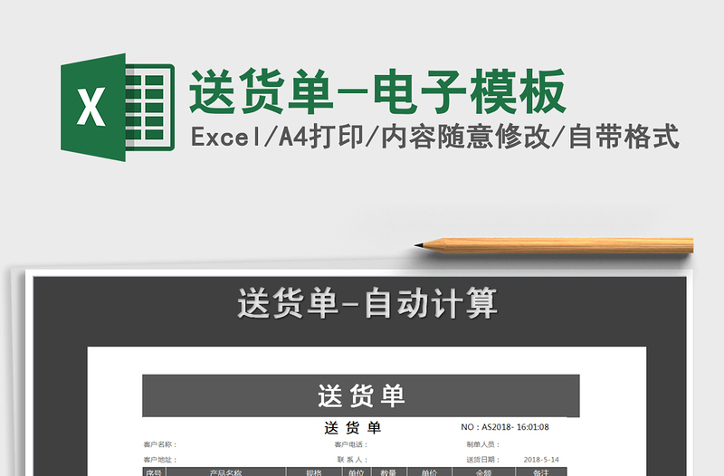 2021年送貨單-電子模板