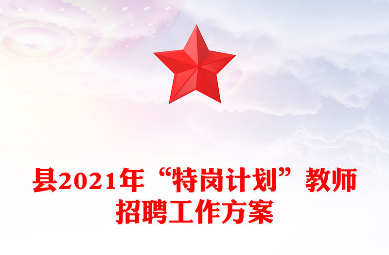 縣2021年“特崗計劃”教師招聘工作方案