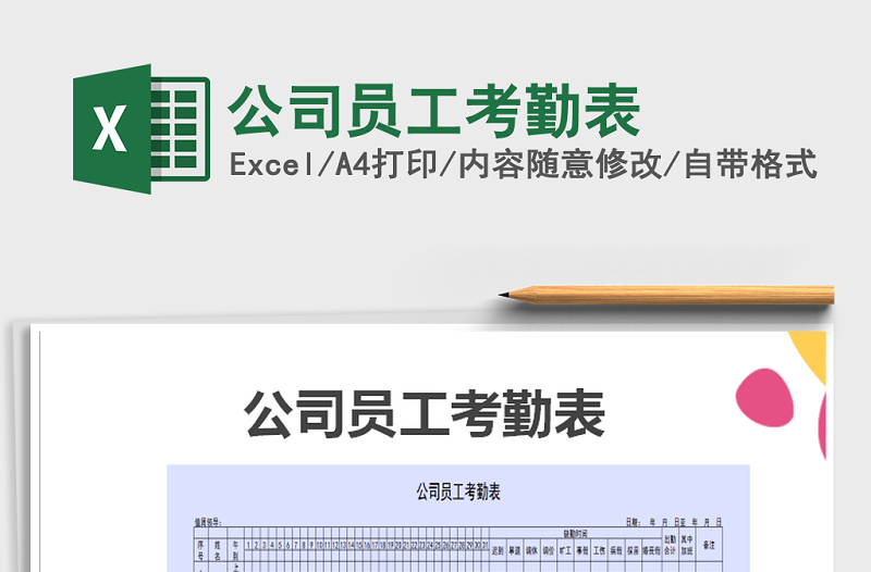 2021年公司員工考勤表免費下載