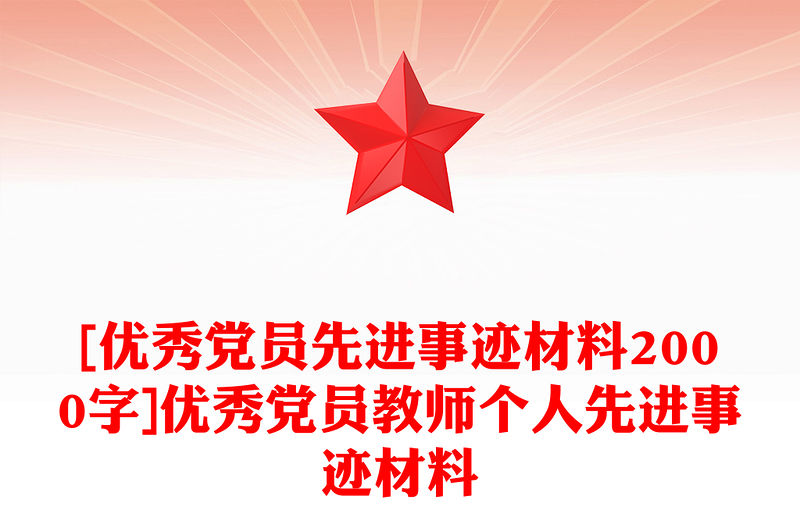 [優(yōu)秀黨員先進(jìn)事跡材料2000字]優(yōu)秀黨員教師個(gè)人先進(jìn)事跡材料