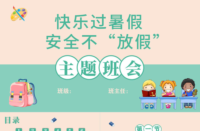 2021快樂過暑假安全不放假PPT中小學生暑假安全教育主題班會模板