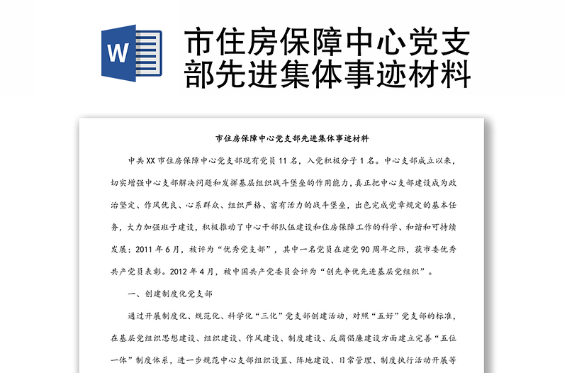 市住房保障中心黨支部先進(jìn)集體事跡材料