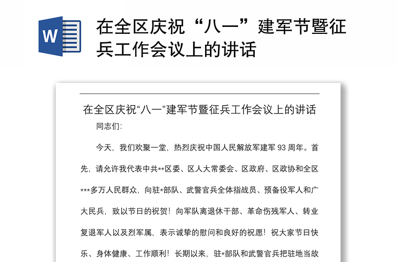 2021在全區(qū)慶?！鞍艘弧苯ㄜ姽?jié)暨征兵工作會(huì)議上的講話