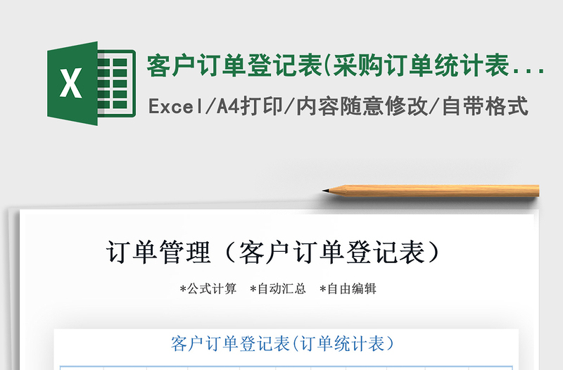 2021年客戶訂單登記表(采購訂單統(tǒng)計表)