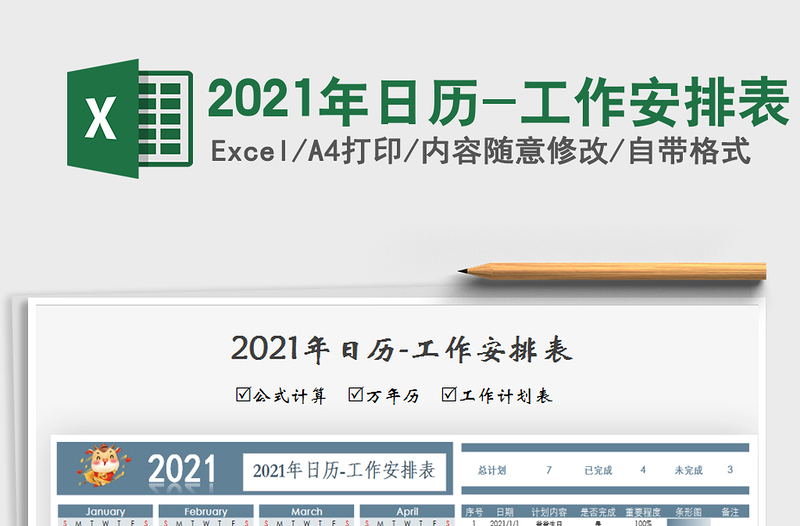 2021年日历-工作安排表