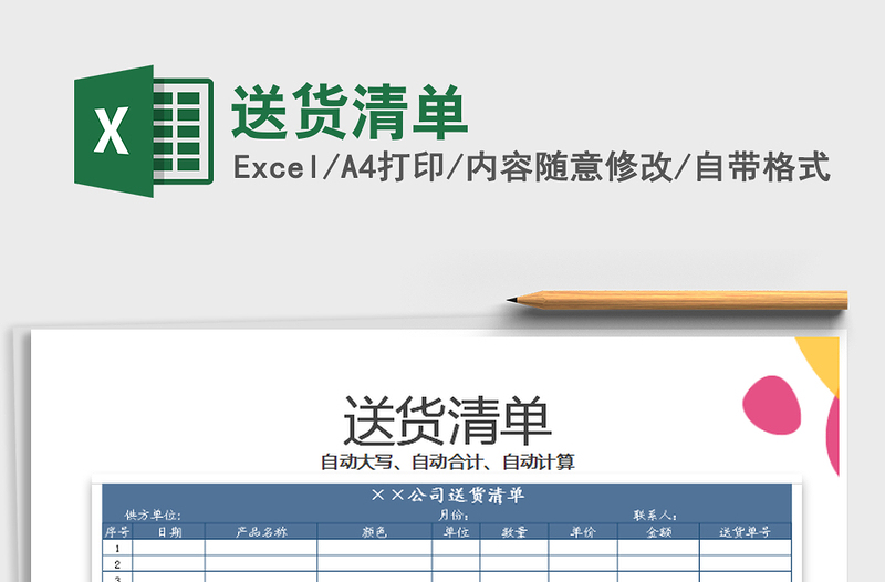 2022年送货清单免费下载