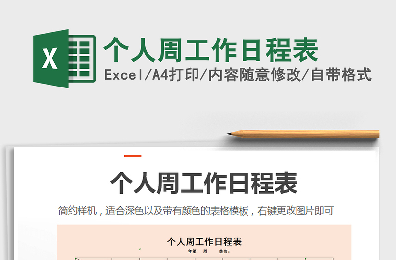 2021年個(gè)人周工作日程表