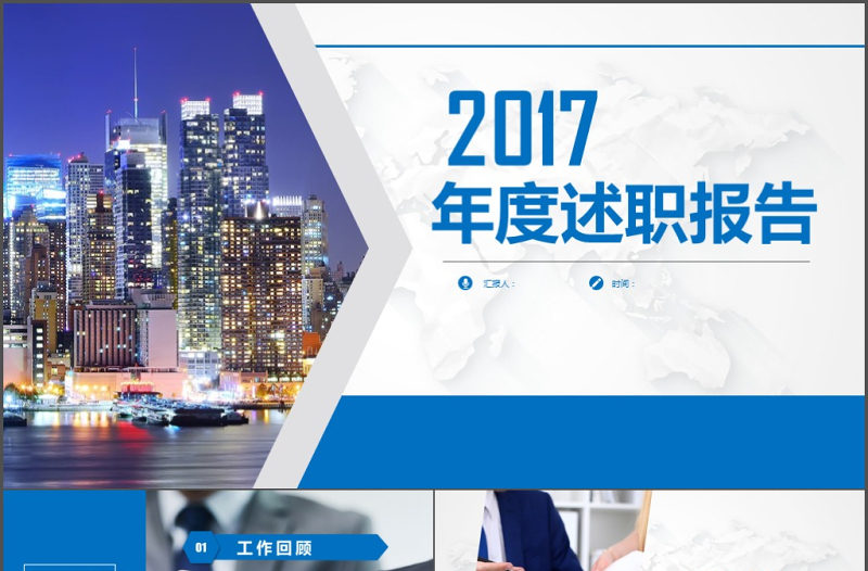 藍色商務(wù)大氣年度轉(zhuǎn)正述職報告PPT模板