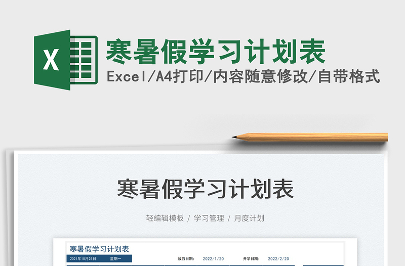 2021寒暑假學(xué)習(xí)計(jì)劃表免費(fèi)下載