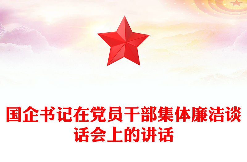 國企書記在黨員干部集體廉潔談話會上的講話