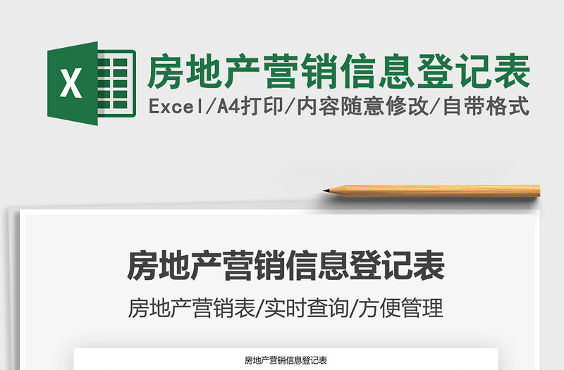 2021年房地產(chǎn)營銷信息登記表