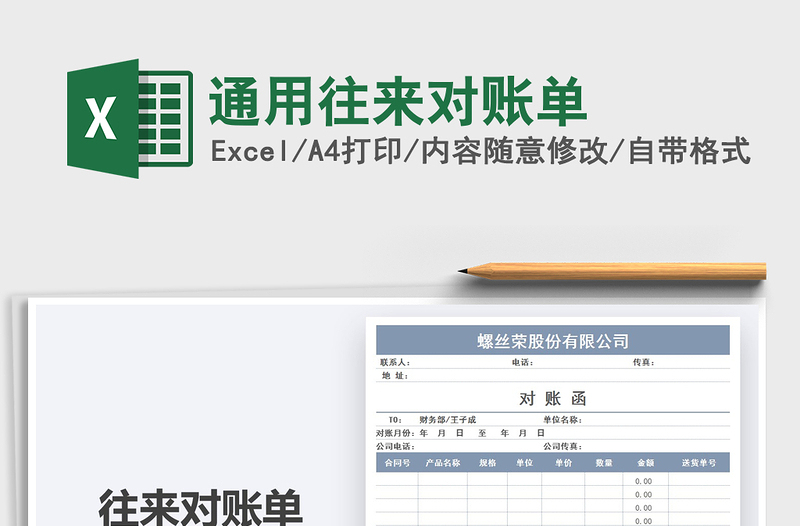 2021年通用往來(lái)對(duì)賬單