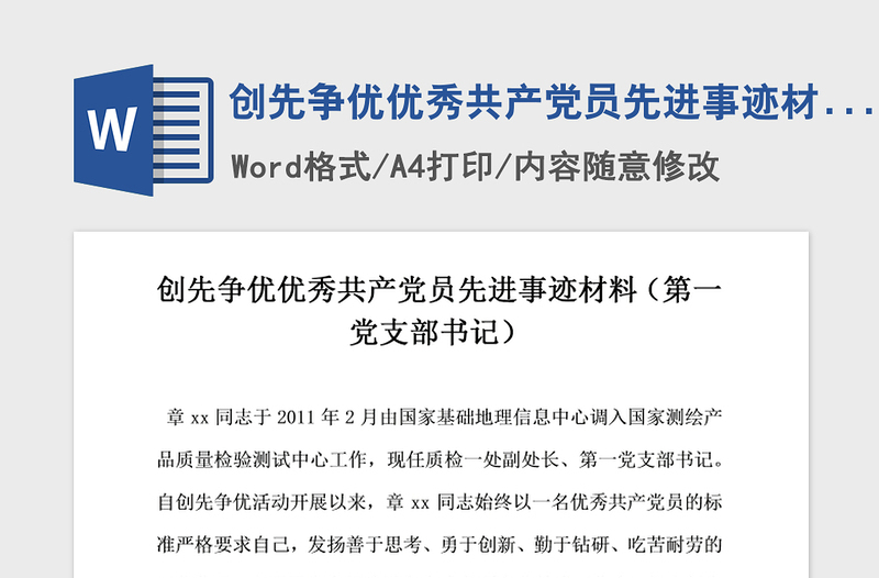 2021年創(chuàng)先爭優(yōu)優(yōu)秀共產(chǎn)黨員先進(jìn)事跡材料 第一黨支部書記