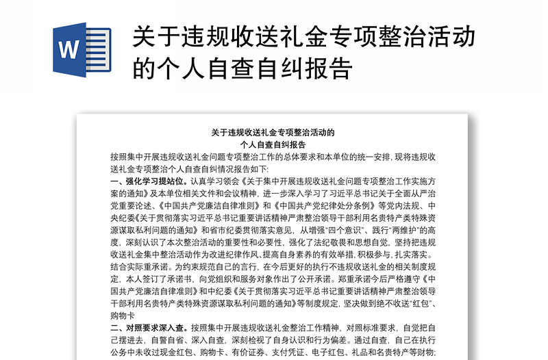 關(guān)于違規(guī)收送禮金專項(xiàng)整治活動(dòng)的個(gè)人自查自糾報(bào)告