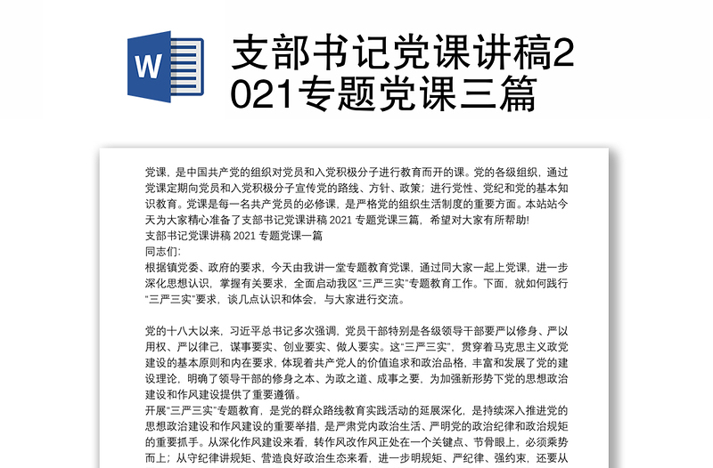 支部書記黨課講稿2021專題黨課三篇