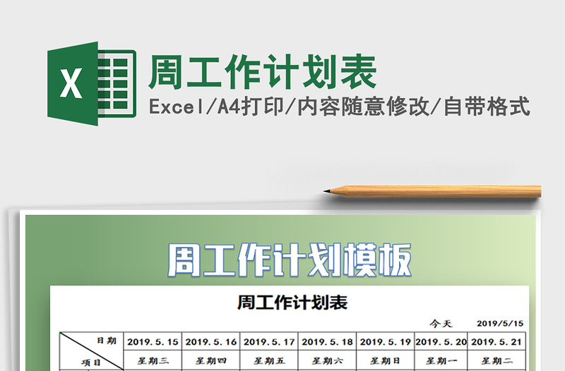 2021年周工作計(jì)劃表免費(fèi)下載