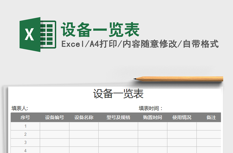 2021年設(shè)備一覽表