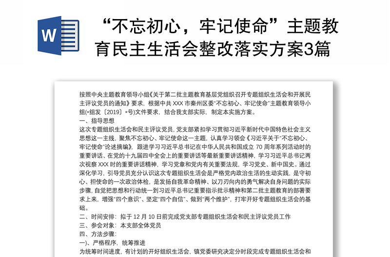 2021“不忘初心，牢記使命”主題教育民主生活會整改落實方案3篇
