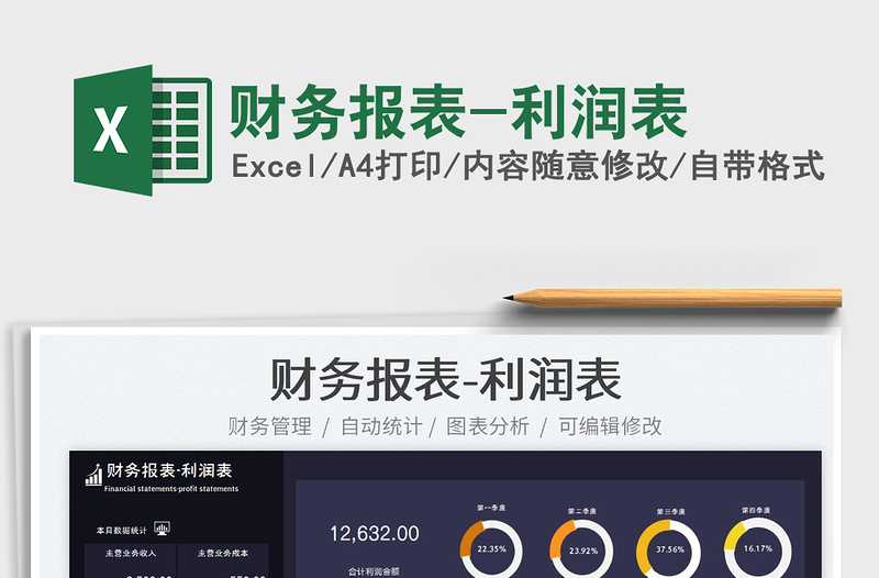 2023財務(wù)報表-利潤表免費(fèi)下載