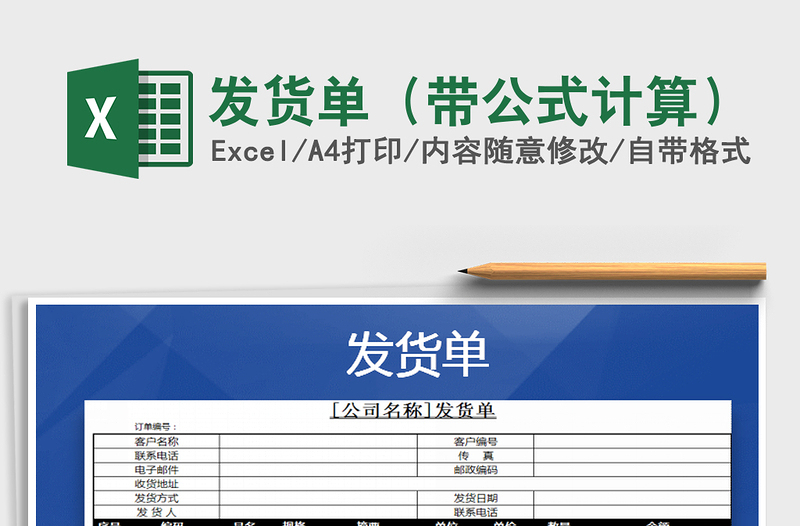 2021年发货单（带公式计算）免费下载