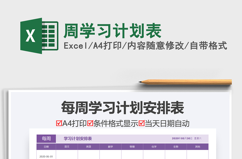 2021年周學(xué)習(xí)計劃表