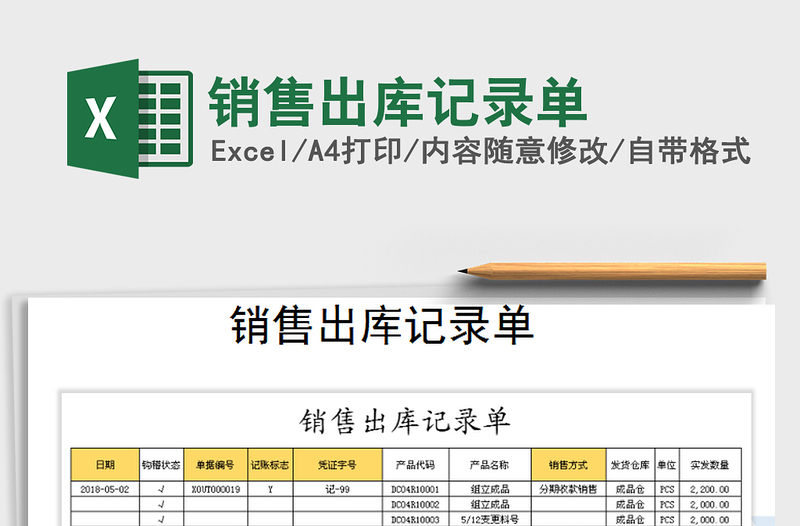 2021年銷售出庫記錄單免費(fèi)下載