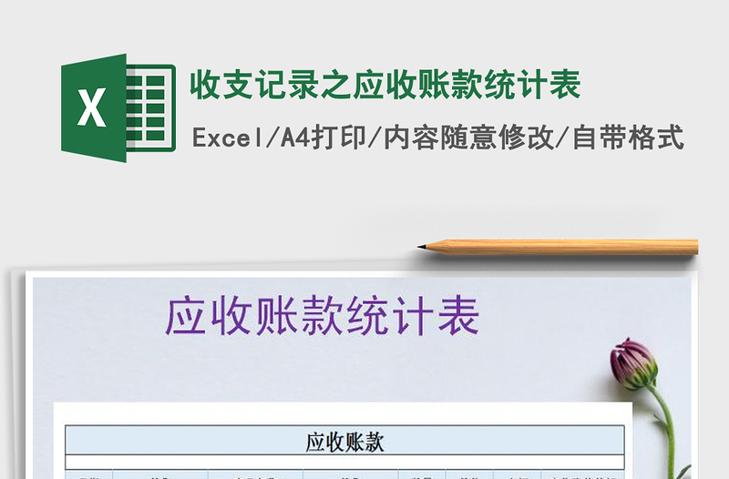 2021年收支記錄之應收賬款統(tǒng)計表免費下載