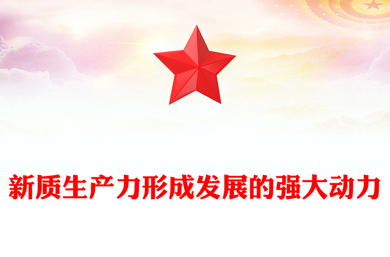 新質(zhì)生產(chǎn)力形成發(fā)展的強大動力PPT大氣精美風(fēng)黨員干部學(xué)習(xí)教育專題黨課課件模板
(講稿)