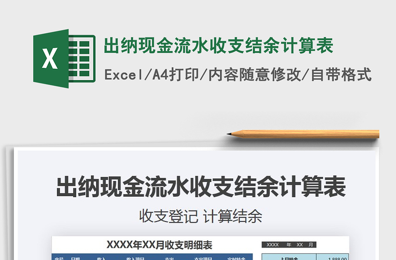 2021年出納現(xiàn)金流水收支結(jié)余計(jì)算表