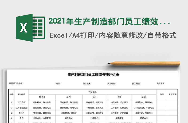 2021年生產(chǎn)制造部門(mén)員工績(jī)效考核評(píng)價(jià)表