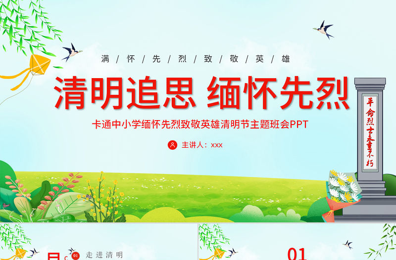 2022清明追思緬懷先烈PPT卡通中小學緬懷先烈致敬英雄清明節主題班會課件模板