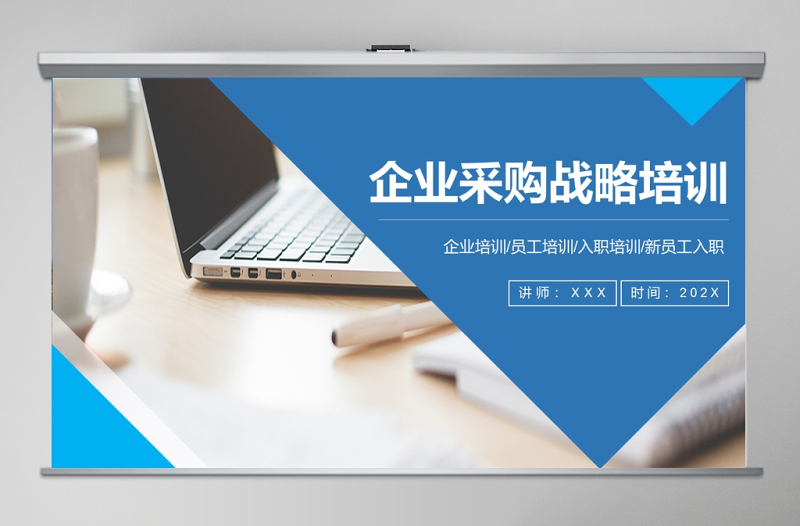 商務(wù)風(fēng)格企業(yè)采購戰(zhàn)略培訓(xùn)ppt模板