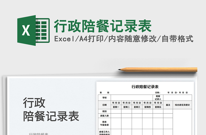 行政陪餐記錄表